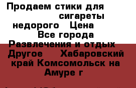 Продаем стики для igos,glo,Ploom,сигареты недорого › Цена ­ 45 - Все города Развлечения и отдых » Другое   . Хабаровский край,Комсомольск-на-Амуре г.